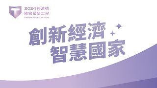 【直播中】「2024 賴清德國家希望工程」國政願景發表會 ：創新經濟，智慧國家！