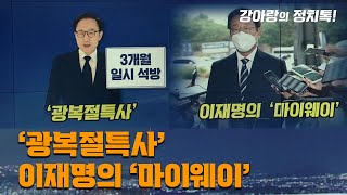 ‘광복절특사’ / 이재명의 ‘마이웨이’ (220629 강아랑의 정치톡)