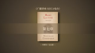 【内维尔作品集】 原书《广播讲座 KECA电台》第七章