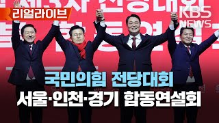 국민의힘 전당대회 당 대표 및 최고위원 후보 서울·인천·경기 마지막 합동연설회/[리얼라이브] 2023년 3월 2일(목)/KBS