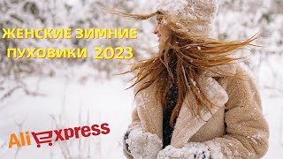 Топ 5. Лучшие женские зимние пуховики с АлиЭкспресс - Рейтинг 2023 | Women's winter down jackets