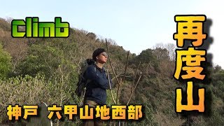 はじめてのダイナミック登山 【六甲山地西部 再度山】