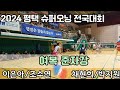 2024 평택슈퍼오닝 전국 배드민턴대회 여복준자강 [팀트리코어] 이은아/조수연 vs [팀유니크] 채현희/박지원