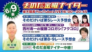 【そのだ・ひめじ競馬】そのだ金曜ナイター中継（2023/06/09）