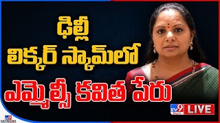 Delhi Liquor Scam: ఢిల్లీ లిక్కర్ స్కాంలో ఎమ్మెల్సీ కవిత పేరు | MLC Kavitha in Delhi Liquor Scam