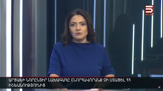 Հայլուր 12։30 Խոշոր սադրանքի է պատրաստվում թշնամին. ռուսական օգնությունն Արցախ չի մտնում