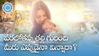 పరలోకపు తల్లి గురించి మీరు ఎప్పుడైనా విన్నారా? | దేవుని సంఘము, అన్ సాంగ్ హోంగ్, తల్లియైన దేవుడు