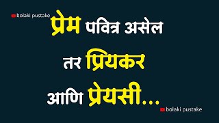 प्रेम पवित्र असेल तर प्रियकर आणि प्रेयसी...  | marathi motivational videos | chetan mithari |