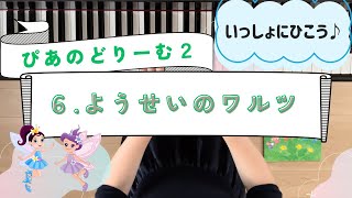 『ぴあのどりーむ２』６.ようせいのワルツ／作曲　田丸信明