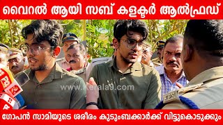 സമാധി സമാധാനത്തിൽ കൈകാര്യം ചെയ്ത സബ് കളക്ടർ മാധ്യമങ്ങളോട്  | Sub Collector Alfred | Samadhi