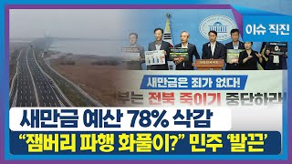 [이슈 직진] 새만금 예산 78% 삭감...\