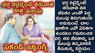 భర్త రిటైర్మెంట్ తరువాత కొత్త మలుపు, సెకండ్ ఇన్నింగ్స్/ telugu audio stories/ telugu kathalu