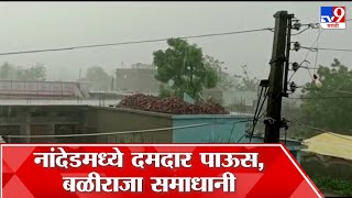 Nanded Rain : नांदेडमध्ये अनेक भागात दमदार पाऊस, शेतकऱ्यांत समाधानाचे वातावरण