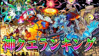 【モンスト】孤独議論：黎絶１周目神クエランキング！！