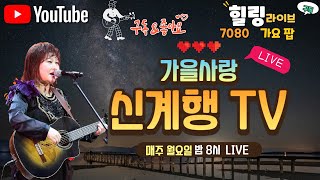 신계행의가을사랑 (2023년9월4일 PM8시) 89회 LIVE MUSIC 방송