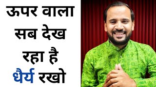 MOTIVATIONAL STORY| ✅💯 ऊपर वाला सब देख रहा है, धैर्य रखो | RJ KARTIK