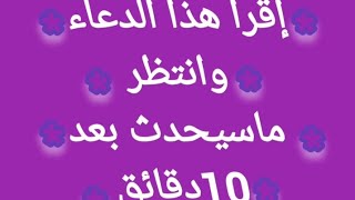 إقرأ هذا الدعاء وانتظر ماسيحدث بعد 10دقائق! سبحان الله مااعظمه.