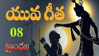 యువ గీత 08 || 100 భగవద్గీత శ్లోకాలు || Yuva Gita  || Bhagavad Gita || Haindavi ||