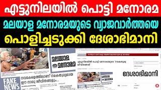 എട്ടുനിലയിൽ പൊട്ടി മനോരമ |  മലയാള മനോരമയുടെ വ്യാജവാർത്തയെ പൊളിച്ചടുക്കി ദേശാഭിമാനി