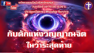 💓Live สด!! นมัสการ\u0026เทศนา | SAOG | กับดักแห่งวิญญาณจิตในวาระสุดท้าย | วันอาทิตย์ที่ 29 กันยายน 2024💓