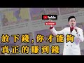 [052]周文強老師心靈成長：-放下錢。你才能夠真正的賺到錢，沒有賺到錢是因為你眼里只有錢，道路越走越小。