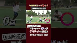 【WINNER'Sコラボ】初の女性プレイヤー！マネージャーのあいがゲキチャレに挑戦！ #shorts