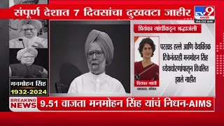 Manmohan Singh Pass Away | Priyanka Gandhi यांच्याकडून डॉ. मनमोहन सिंह यांना श्रद्धांजली