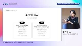 [FULL] 2023년 경기소셜임팩트펀드 조성 추진경과