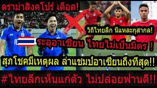 #ช็อค!สุภโชค พร้อมระบายอารมส์AFF!!/ดราม่าสิงคโปร์ ด่ายับ!! แค้นไทยไม่ปล่อยพี่น้องฟานดี้ วิบากกรรม..?