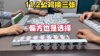 麻将：偏方也是选择，命好逃离苦海