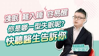 你是哪一型失眠呢? 淺眠 難入睡 容易醒 快聽醫生告訴你  #鄔定宇 #健康1念間 樂活精選219#13   #跟我一起 #宅在家