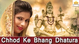 Chhod Ke Bhang Dhatura ||Alka Sharma||Santraam Banjara||2017 New DJ Kawad Song||Alka Music Official