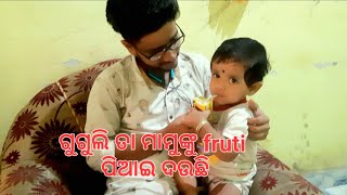 ଗୁଗୁଲି ତା ମାମୁଁଙ୍କୁ fruti ପିଆଇ ଦଉଛି || Odia Vlog || Family vlog || Odia lifestyle