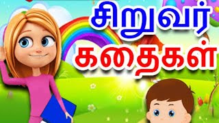 சிறுவர் கதைகள் //தமிழ் கதைகள்// குழந்தைகளுக்கான சிறந்த கதைகள்// tamil story for kids 🔥