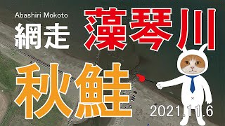 【鮭釣り  釣り場解説】 網走 藻琴川河口　2021.11.6