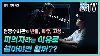 반말, 고성, 회유 등 수사관의 부당한 조사방식에 대해서 이의를 제기하고 부당한 조사로부터 벗어날 수 있는 방법은 없을까 ??