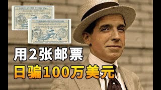 他被称为骗子界的祖师爷，用2张邮票日骗100万美元，骗术沿用至今 | 奇趣研究