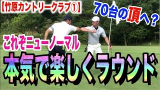 【ゴルフラウンド①】ニューノーマル！本気の中にも笑いあり！エンジョイゴルファーの本気のラウンド！ゲスト出演で楽しくゴルフ！全米プロでの松山選手の活躍をお祈りします！