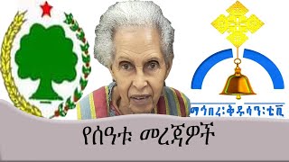 ማህበረ ቅዱሳን ምላሽ ሰጠ/ የሙርሌ ታጣቂዎች በጋምቤላ ጥቃት ፈፀሙ/ በአስቸኳይ ይጣራ /\