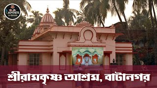 বাটানগর শ্রীরামকৃষ্ণ আশ্রম || Pranaram Travelogs | Batanagar Ramkrishna Ashram +919775772664