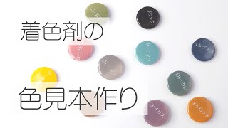 【UVレジン】着色剤の色見本作ってみました　高濃度の着色剤 クルール　MYママ　くすみカラー