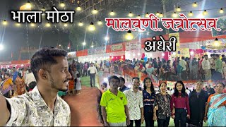 #मालवणी जत्रोत्सव😍 #bigfestival #vlogs #konkani #konkan #malvanivideos #jatra #food #funny #dance