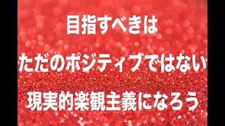 ただのポジティブではなく現実的楽観主義になろう