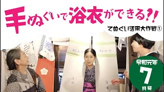 令和元年7月号「手ぬぐいで浴衣ができちゃう？！手ぬぐい活用方法〜その①〜」