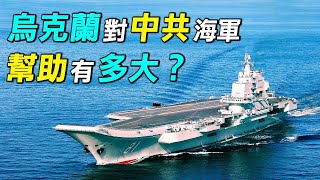 沒有烏克蘭，就沒有現在的中共海軍。遼寧號航母、殲15艦載機、UgT25000燃氣渦輪發動機、野牛氣墊船，都是烏克蘭的技術