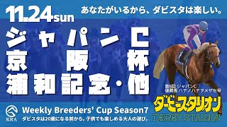 【ダビスタSwitchBC】2024年11月24日 ジャパンC・京阪杯・浦和記念・京都2歳S