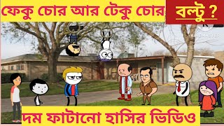 ফেকু চোর টেকু চোর।দম ফাটানো হাসির ভিডিও। Bangla cartoon। Thakurmar Jhuli। #কার্টুন