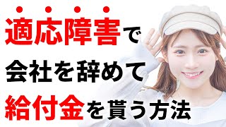 申請しないと最大200万以上損します【適応障害】