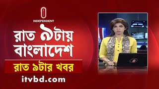 News at 9 PM II রাত ৯ টার খবর || 8th November 2024 | Independent TV