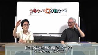 食べるだけで運気上昇！2024年8月の開運フード！【うらない君とうれない君】